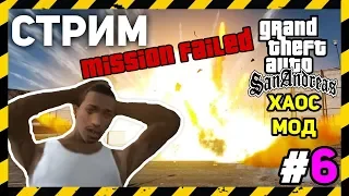 🔥 GTA SA С Случайными ЧИТ КОДАМИ | ХАОС МОД Прохождение [#5] | А вы в Fortnite такое видели?