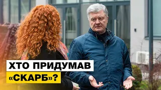 🔥ЦЕ – СКАРБ! Порошенко розповів, як зародився тренд