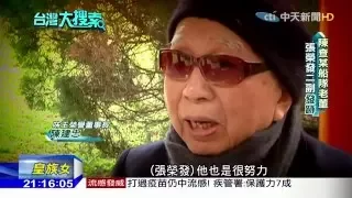 2016.02.27台灣大搜索／豪宅停棺4年不葬之謎　張榮發船隊發跡自陳家