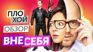 Сериал ВНЕ СЕБЯ (ЛУЧШИЙ СЕРИАЛ ТНТ) | ПЛОХОЙ ОБЗОР