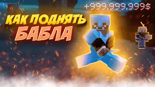 Лучший Способ Заработка +999.999$ за час | Phoenix | Анархия Minecraft BE