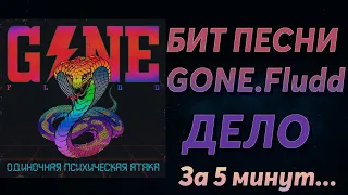 БИТ В СТИЛЕ GONE.Fludd - ДЕЛО ЗА 5 МИНУТ!!|ОДИНОЧНАЯ ПСИХИЧЕСКАЯ АТАКА.