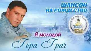 Гера Грач - Я молодой (Шансон под Рождество 2017)