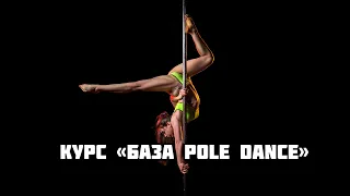 О курсе «База pole dance»