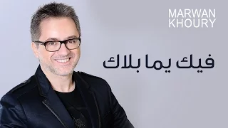Marwan Khoury - Feek Yama Blak - مروان خوري - فيك يما بلاك