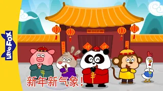 中文入门｜新年新气象｜Happy New Year!｜中文儿歌｜中文动画｜新年特辑｜Little Fox Chinese｜Chinese Songs for Kids