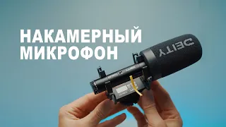 Накамерный микрофон Deity V-mic D4 для камеры, телефона и компьютера. Хороший звук.