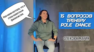 15 вопросов тренеру Pole Dance. Олексюк Мария