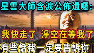 大淚崩！95歲星雲大師含淚公佈遺囑：「我快走了，淨空在等我了...」看完淚流滿面｜星雲大師｜佛談大小事