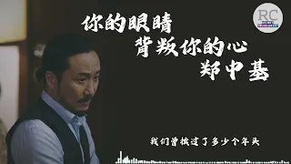 你的眼睛背叛你的心 歌词版 （你的眼睛背叛了你的心 別假裝你還介意我的痛苦和生命）