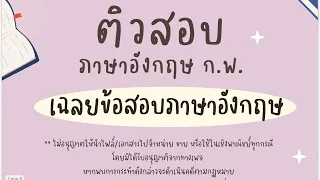 เฉลยข้อสอบ ก.พ. ภาษาอังกฤษ บทสนทนา คำศัพท์ + รีวิว การสอบ ก.พ. พิเศษรอบ 2 ปี 66 (พาร์ทอังกฤษ)