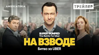 На взводе: Битва за Uber | Трейлер | Амедиатека (2022)