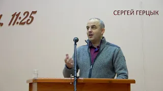 Сергей Герцык | от Луки 14:26-27