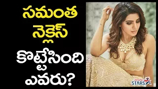 సమంత నెక్లెస్ కొట్టేసింది ఎవరు? | Who Stolen Samantha Akkineni Necklace | 3 Crores Necklace | Telugu