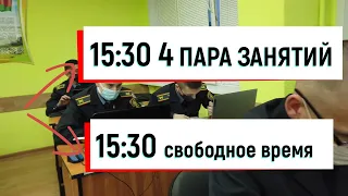 Распорядок дня курсантов Могилевского института МВД