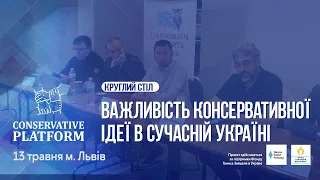 Круглий стіл "Важливість консервативної ідеї в сучасній Україні". Запис від 13.05.2024 р.