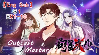 【Eng Sub】《最强弃少/Outcast Master》第一季第01-10集（合集）