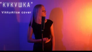 "Кукушка" ( VikkyAlise cover)