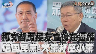 柯文哲諷侯友宜像在逼婚　嗆國民黨:大黨打壓小黨｜TVBS新聞