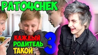 Pat04Chek КАЖДЫЙ РОДИТЕЛЬ ТАКОЙ 3 Реакция | ПЯТАЧОК | Реакция на пятачок КАЖДЫЙ РОДИТЕЛЬ ТАКОЙ