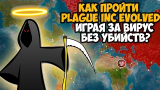 Можно ли Пройти Plague Inc Без Убийств Играя за Болезнь?