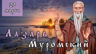 21 марта Житие Лазаря Муромского (Мурманского) Олонецкого (1391)