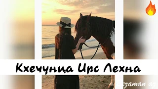 Хьо Яха Кхечунца Ирс Лехна💔