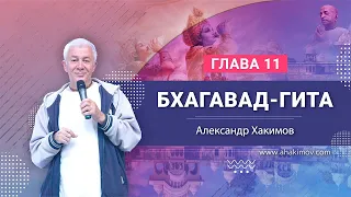 «Бхагавад-гита», глава 11. Александр Хакимов. Пос. Кызыл-Кайрат