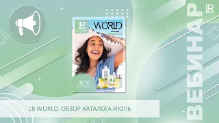 LR WORLD Июль. Обзор каталога