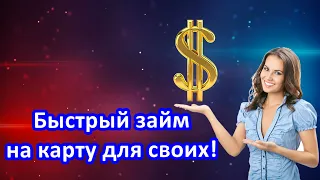 Микрозаймы “Свои люди”  это удобный и быстрый способ получить деньги на небольшие суммы