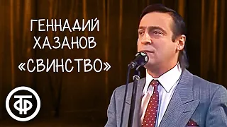"Свинство". Геннадий Хазанов (1988)