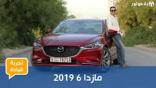 تجربة قيادة مازدا 6 2019 | لازالت من أجمل سيارات السيدان المتوفرة