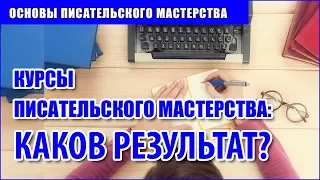 Курсы писательского мастерства: каков результат?