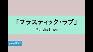 Plastic Love - Mariya Takeuchi [SUB|KANJI/ROM/ENG/TH]