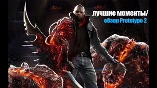 лучшие моменты/ Prototype 2