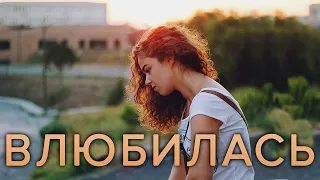 Влюбилась в парня до того, как мы повстречались