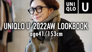 ユニクロユー秋冬新作LOOKBOOK40代低身長着回しコーデUNIQLO U【大人カジュアルコーデ】