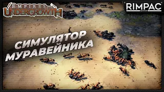 Empires of the Undergrowth - симулятор муравейника!