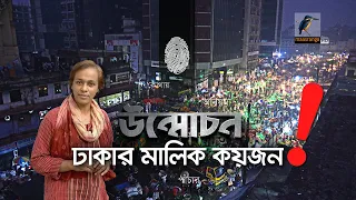 ঢাকার মালিক কজন ?