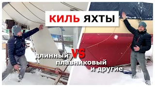 Какой киль лучше для вашей яхты - посмотрим все варианты #яхтинг #обучениеяхтингу #яхты