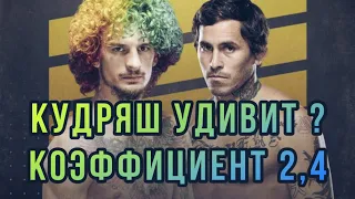 ШОН О'МЭЛЛИ - МАРЛОН ВЕРА / ПРОГНОЗ / UFC