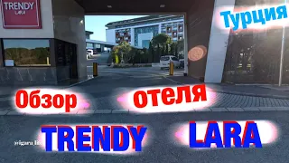 Trendy Lara: обзор отеля (Турция)