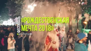 Рождественская мечта 2018