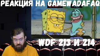 Реакция на Gamewadafaq: WDF 213 и 214