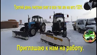 Третий день чистим снег я все так же на мтз 1221. Приглашаю к нам на работу.