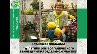 Благушка Людмила  Органическое земледелие на одном участке. Опыт 16 лет.