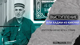 Выступление Али хаджи из Кикуни в центральной мечети с. Гуниб.