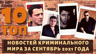 ТОП 10 новостей воров в законе за сентябрь 2021 года!