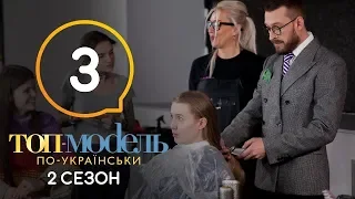 Топ-модель по-украински. Выпуск 3. 2 сезон. 14.09.2018