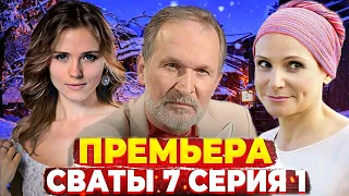 СВАТЫ 7 УЖЕ НА ТВ КАНАЛАХ! ТОЧНАЯ ДАТА ВЫХОДА СВАТЫ 7 СЕЗОН — КОГДА ВЫЙДУТ НОВЫЕ СВАТЫ?